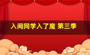 入间同学入了魔 第三季